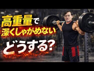 重くて深くしゃがめないならこれをやれ！！2026-01-17 19:00:15