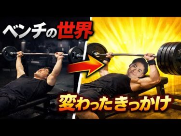 俺たちのベンチプレスを変えてくれたキッカケ2026-01-27 19:01:17