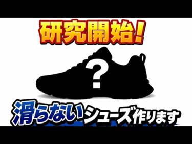 【滑らない】ベンチプレス用のシューズを研究して作ります2026-01-29 19:00:48