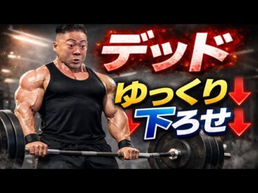 デッドリフトは下ろしから学べ！！！！2026-01-31 19:00:20