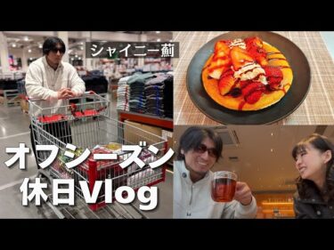 ゆるーい休日、コストコ行ってパンケーキ食べて、こんな日もあります2026-01-31 22:17:46