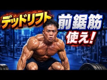 デッドリフト前鋸筋働かせろ2026-01-10 19:01:04