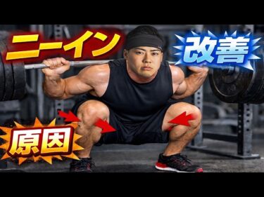 スクワットのニーインって絶対に悪？？？2026-01-15 19:00:06