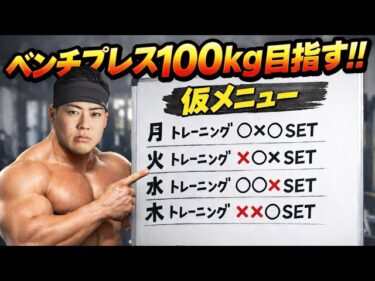 【80kg→100kg】ベンチプレス100kgへのメニュー作ってみた2026-02-12 19:14:35